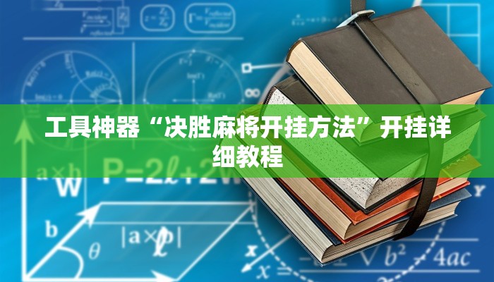工具神器“决胜麻将开挂方法”开挂详细教程