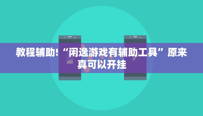 教程辅助!“闲逸游戏有辅助工具”原来真可以开挂
