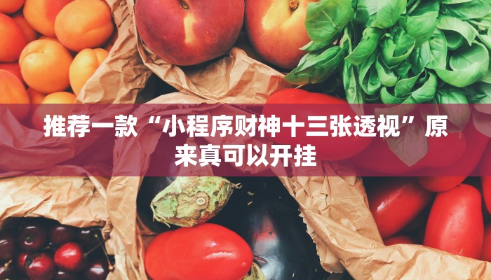 推荐一款“小程序财神十三张透视”原来真可以开挂