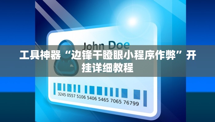 工具神器“边锋干瞪眼小程序作弊”开挂详细教程