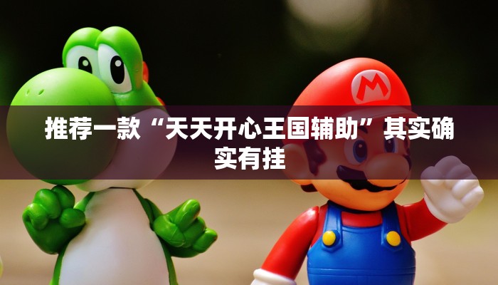 推荐一款“天天开心王国辅助”其实确实有挂