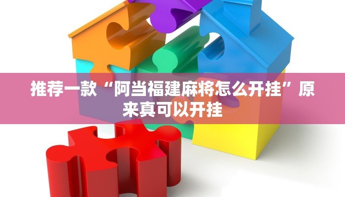推荐一款“阿当福建麻将怎么开挂”原来真可以开挂