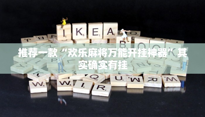 推荐一款“欢乐麻将万能开挂神器”其实确实有挂
