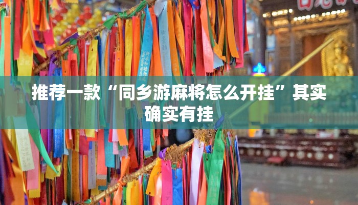 推荐一款“同乡游麻将怎么开挂”其实确实有挂