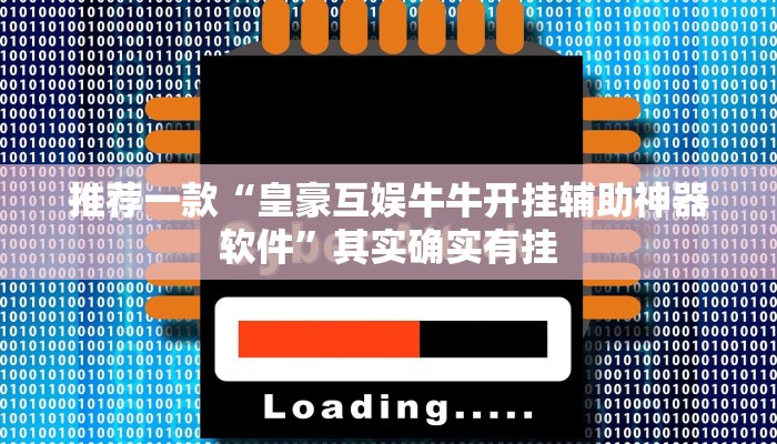 推荐一款“皇豪互娱牛牛开挂辅助神器软件”其实确实有挂