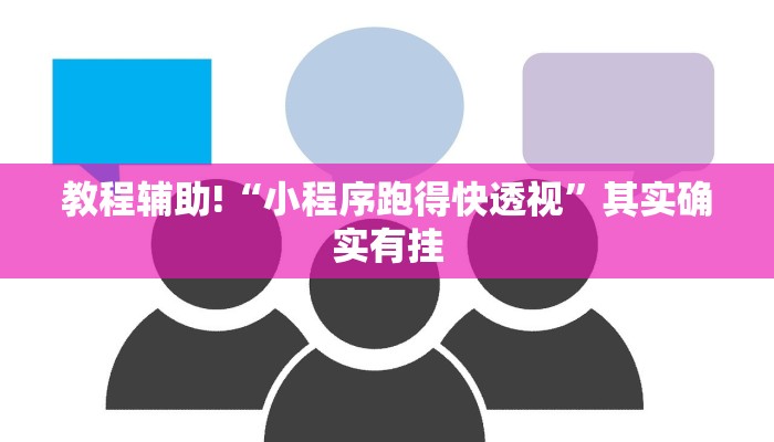 教程辅助!“小程序跑得快透视”其实确实有挂