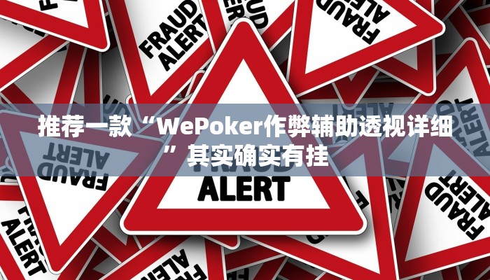 推荐一款“WePoker作弊辅助透视详细”其实确实有挂