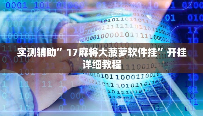 实测辅助”17麻将大菠萝软件挂”开挂详细教程
