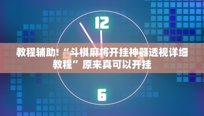教程辅助!“斗棋麻将开挂神器透视详细教程”原来真可以开挂