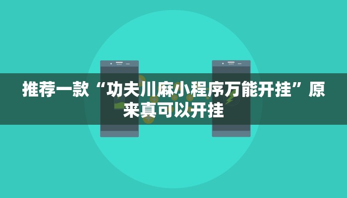 推荐一款“功夫川麻小程序万能开挂”原来真可以开挂
