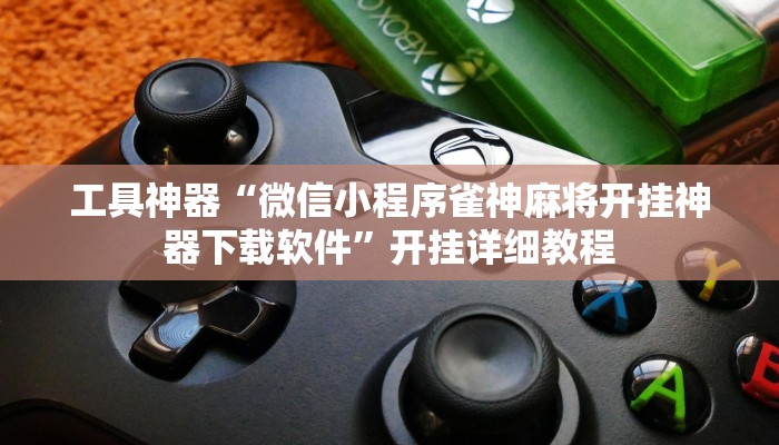 实测辅助”山东369麻将作怎么弊器下载”开挂详细教程