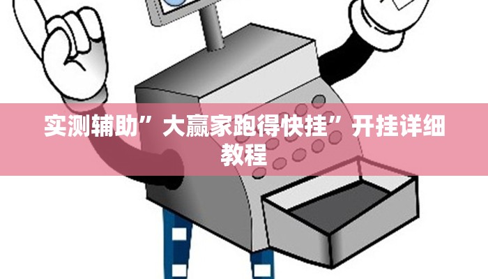 实测辅助”大赢家跑得快挂”开挂详细教程