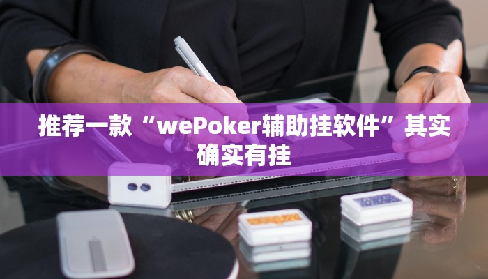 推荐一款“wePoker辅助挂软件”其实确实有挂