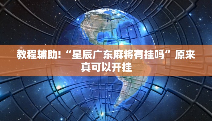 教程辅助!“星辰广东麻将有挂吗”原来真可以开挂
