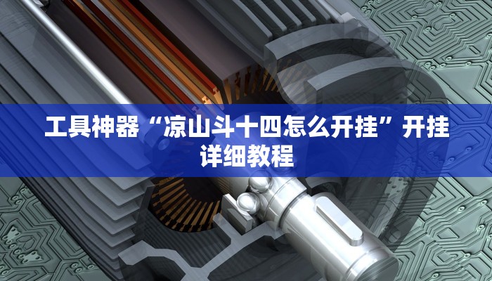 工具神器“凉山斗十四怎么开挂”开挂详细教程