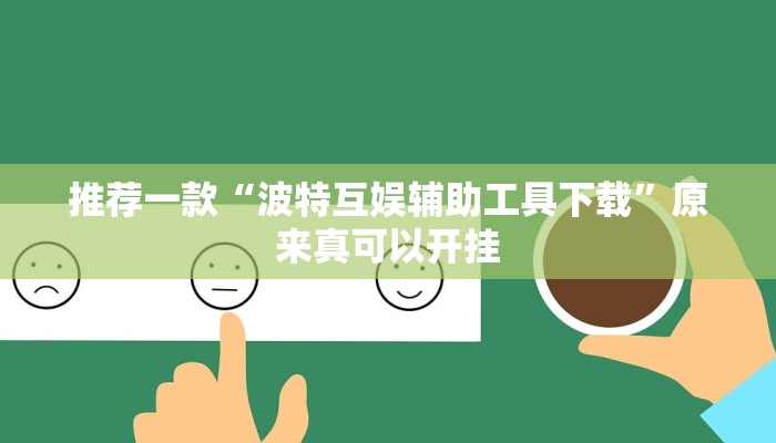 推荐一款“波特互娱辅助工具下载”原来真可以开挂