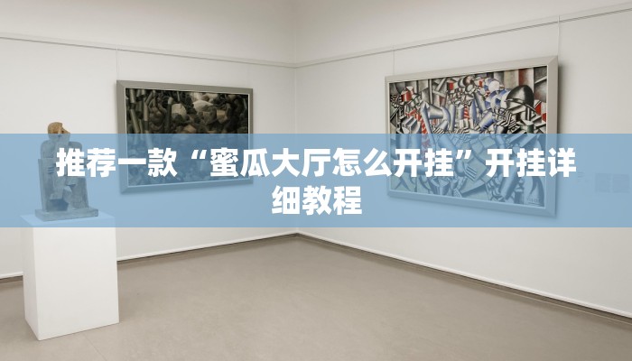推荐一款“蜜瓜大厅怎么开挂”开挂详细教程
