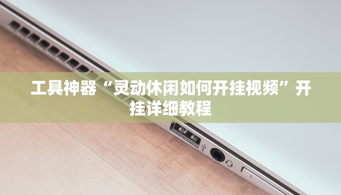 工具神器“灵动休闲如何开挂视频”开挂详细教程