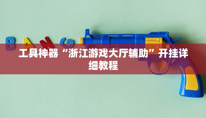 工具神器“浙江游戏大厅辅助”开挂详细教程