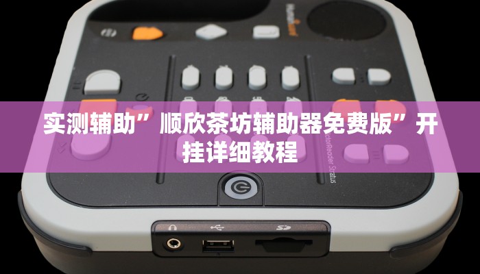 实测辅助”顺欣茶坊辅助器免费版”开挂详细教程