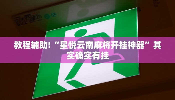 教程辅助!“星悦云南麻将开挂神器”其实确实有挂