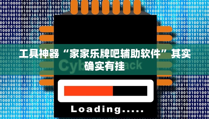 工具神器“家家乐牌吧辅助软件”其实确实有挂