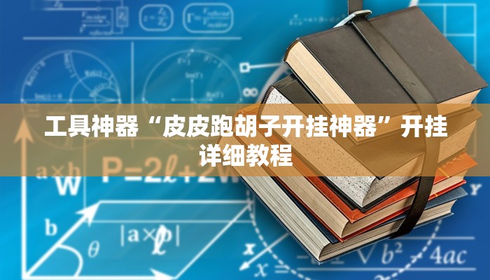 工具神器“乐清禾城麻将可以开挂吗”其实确实有挂