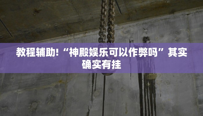 推荐一款“新老夫子拼三张可以开挂”其实确实有挂