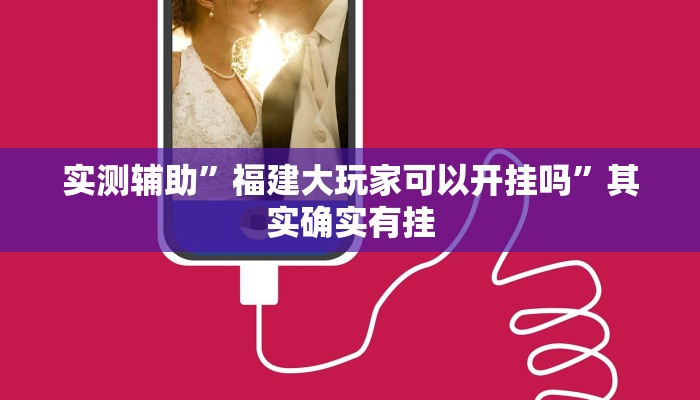 实测辅助”福建大玩家可以开挂吗”其实确实有挂