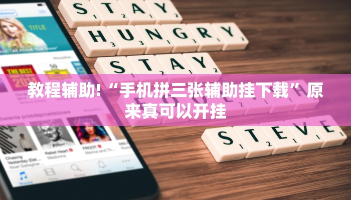 教程辅助!“手机拼三张辅助挂下载”原来真可以开挂