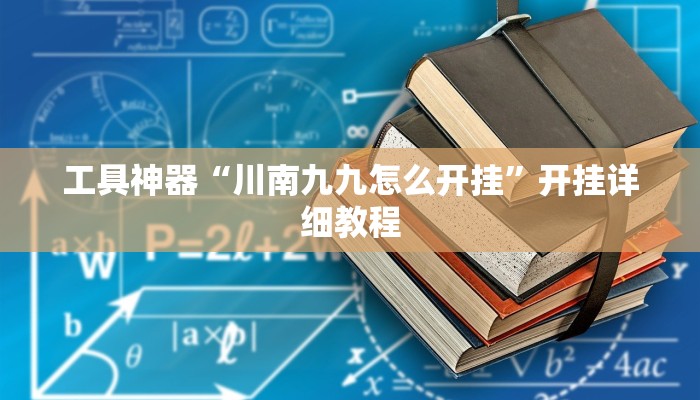 工具神器“川南九九怎么开挂”开挂详细教程