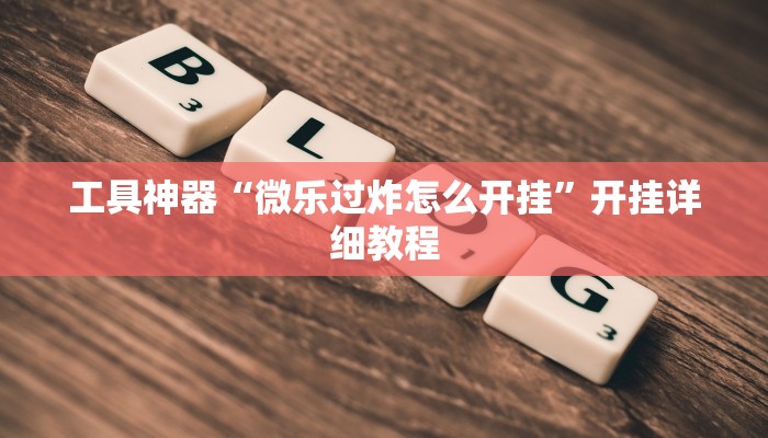 工具神器“微乐过炸怎么开挂”开挂详细教程