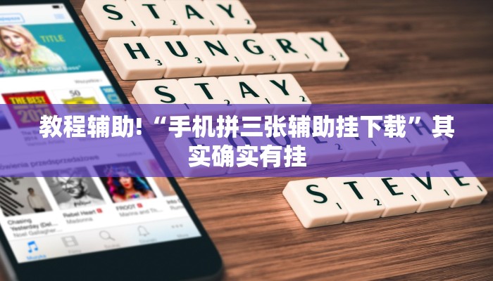 教程辅助!“手机拼三张辅助挂下载”其实确实有挂