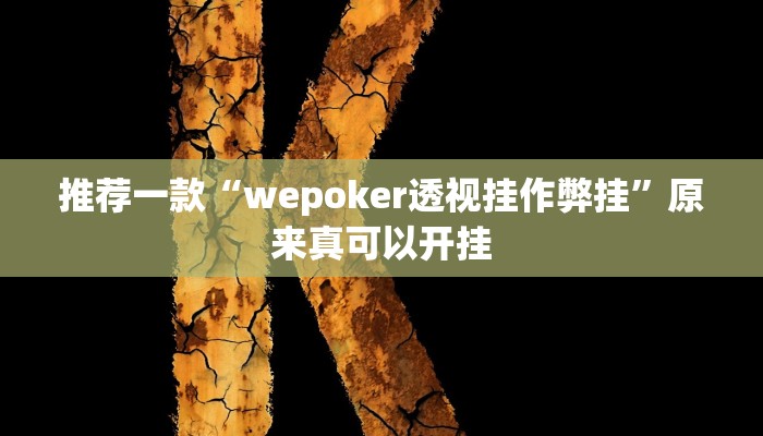 推荐一款“wepoker透视挂作弊挂”原来真可以开挂