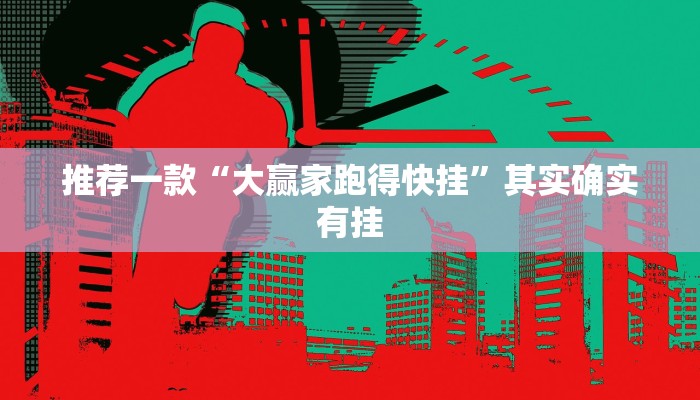 推荐一款“大赢家跑得快挂”其实确实有挂