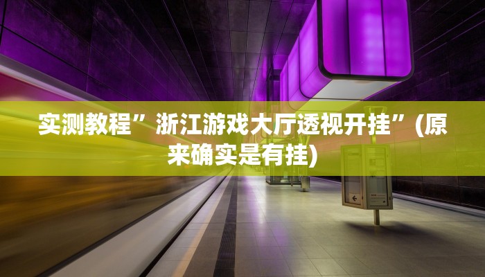 实测教程”浙江游戏大厅透视开挂”(原来确实是有挂)
