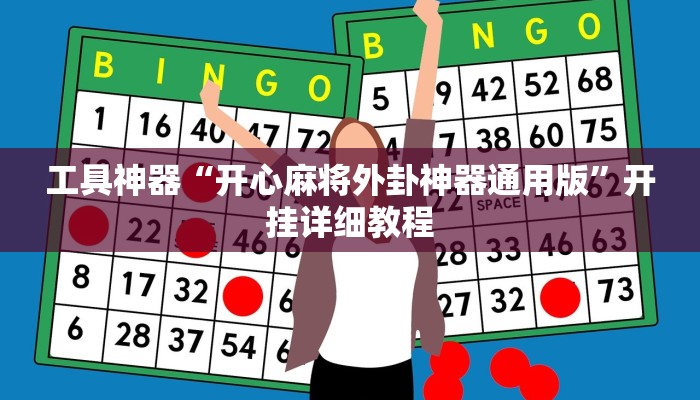 工具神器“开心麻将外卦神器通用版”开挂详细教程
