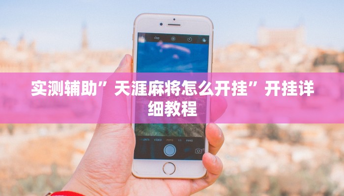 实测辅助”天涯麻将怎么开挂”开挂详细教程
