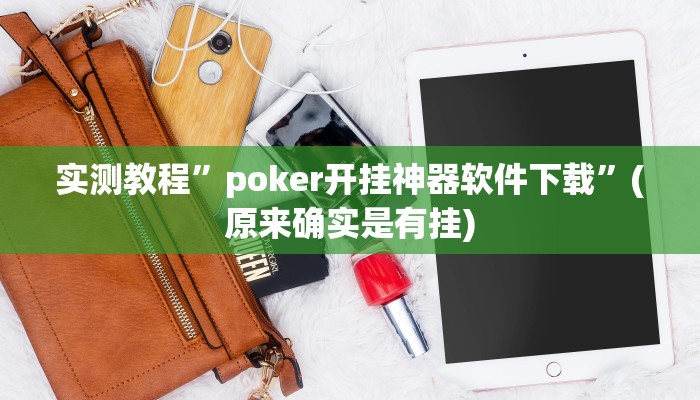 实测教程”poker开挂神器软件下载”(原来确实是有挂)
