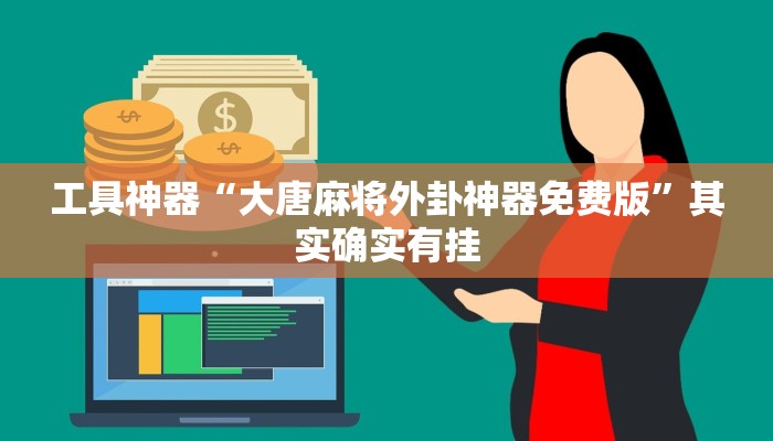 工具神器“大唐麻将外卦神器免费版”其实确实有挂