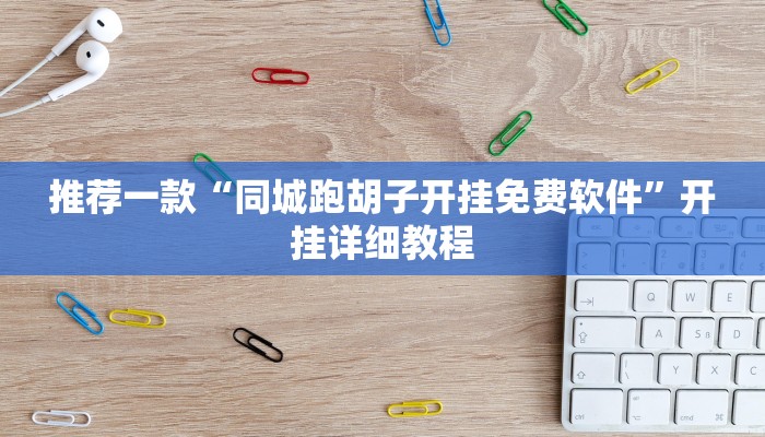 推荐一款“同城跑胡子开挂免费软件”开挂详细教程