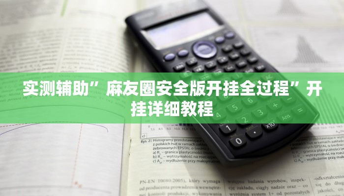 实测辅助”新畅游互娱开挂神器下载安装”其实确实有挂