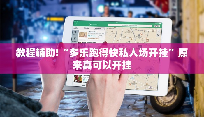 教程辅助!“多乐跑得快私人场开挂”原来真可以开挂