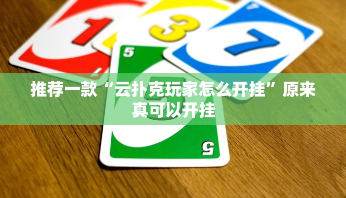 推荐一款“云扑克玩家怎么开挂”原来真可以开挂