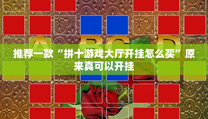 推荐一款“拼十游戏大厅开挂怎么买”原来真可以开挂