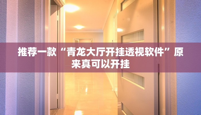 推荐一款“青龙大厅开挂透视软件”原来真可以开挂