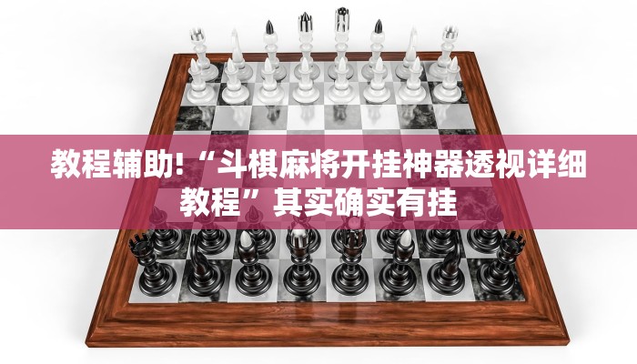 教程辅助!“斗棋麻将开挂神器透视详细教程”其实确实有挂