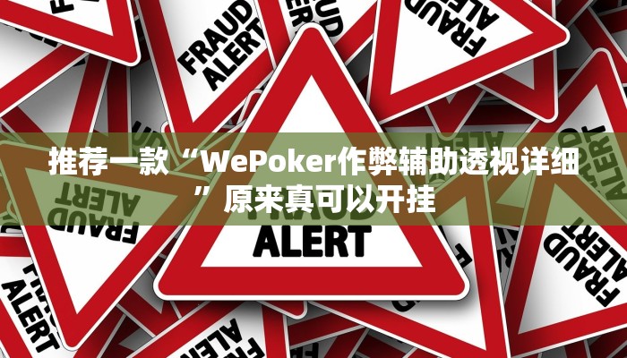 推荐一款“WePoker作弊辅助透视详细”原来真可以开挂