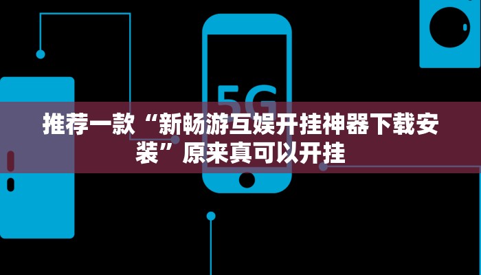 推荐一款“新畅游互娱开挂神器下载安装”原来真可以开挂