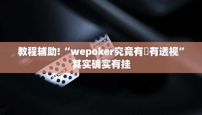 教程辅助!“wepoker究竟有沒有透视”其实确实有挂